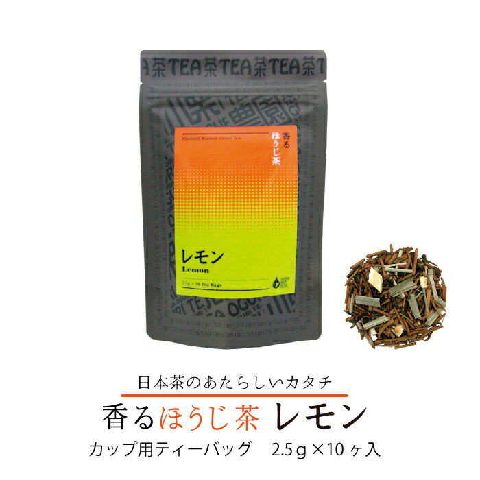 香るほうじ茶レモン 