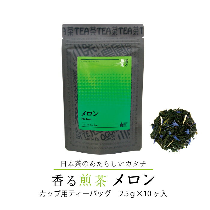 香る煎茶メロン カッ