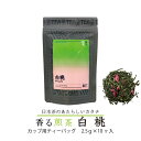 香る煎茶白桃 カップ用 ティーバッグ 2.5g×10ケ入り フレーバーティー 国産 日本茶 香りのお茶 香り かおり 煎茶 バリエーション おしゃれ プレゼント おすすめ カテキン ウイルス対策 20分に1回 水分補給