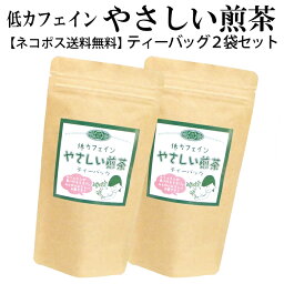 【ネコポス送料無料】2袋セット 低カフェイン やさしい煎茶ティーバッグ 2g×15ケ 静岡県産 カップ用 緑茶 ティーバッグ 手軽 片付け簡単 カップ用 日本茶 ご普段用 マタニティ 妊婦 こども ひも付き マイボトル プレゼント プチギフト おしゃれ パッケージ 女子