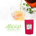 ノンカフェイン マスカット ルイボスティー 2g×15包 ダイエット ルイボス ダイエットルイボス茶 ダイエット茶 ダイエット飲料 お茶 南アフリカ産 ミネラル...