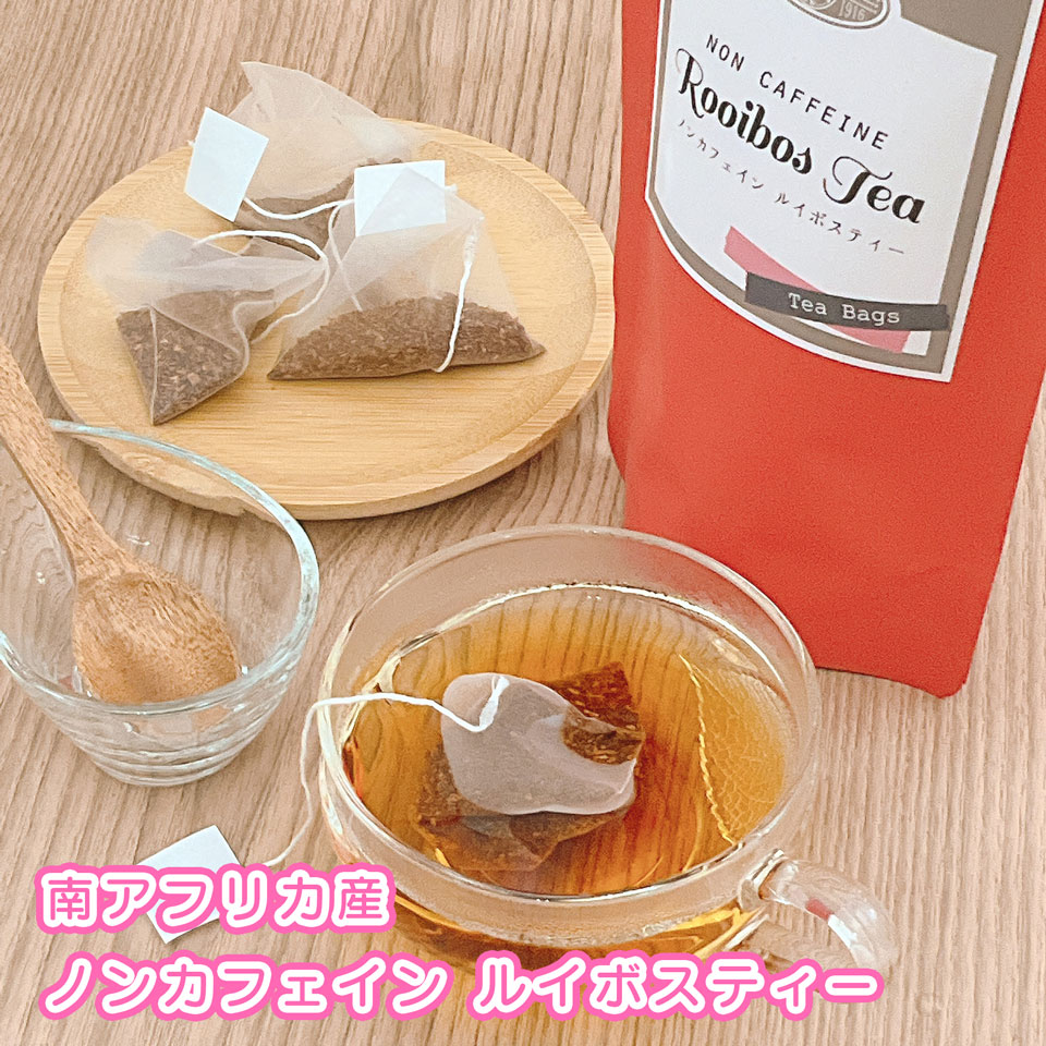 ノンカフェイン ルイボスティー 2g×15包 ダイエット ルイボス茶 ダイエットルイボス茶 ダイエット茶 ダ..