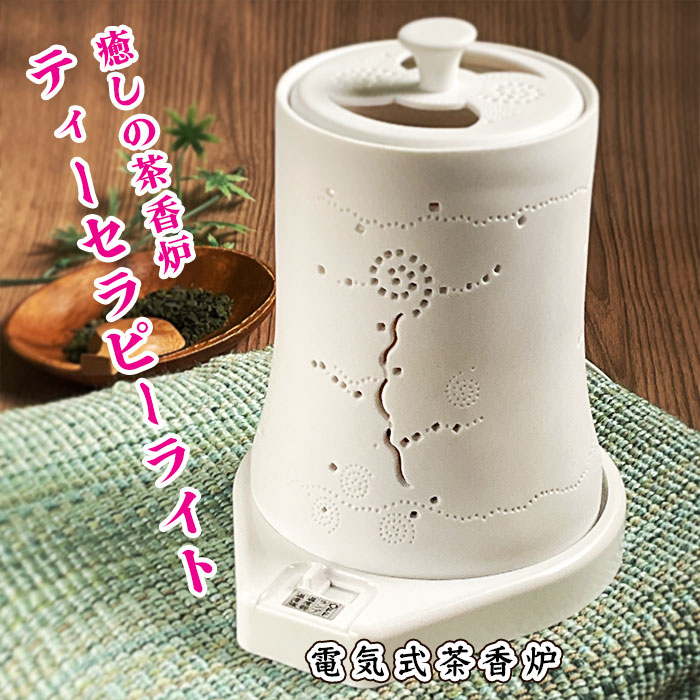 癒しの茶香炉ティーセラピーライト 茶香炉 日本製 電気式 洋風 陶器 温度調節機能 転倒電源OFF 安全 使い方簡単 ライ…