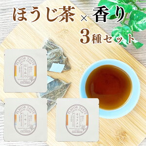 香りを楽しむほうじ茶　キャラメル　／　はちみつ　／　レモン　3種の香りセット ティーバッグ 1P×3種の香り　フレーバーティー　【定形郵便・定形外郵便での発送のみ送料無料】