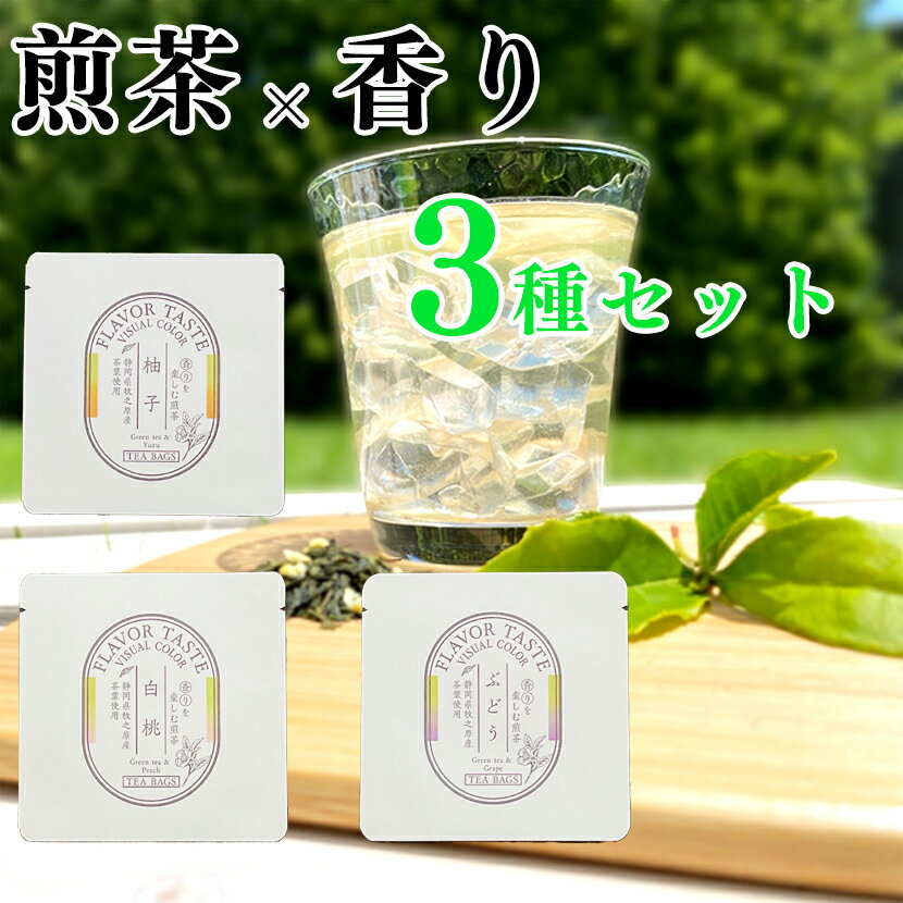 香りを楽しむ煎茶　白桃　／　柚子　／　ぶどう　3種セット　1P×3種の香り　フレーバーティー　【定形郵便・定形外郵便での発送のみ送料無料】