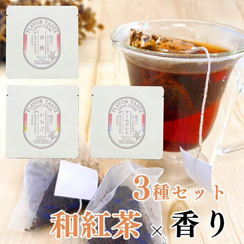 香りを楽しむ和紅茶　白桃　／　いちご　／　アールグレイ　3種の香りセット ティーバッグ 1P×3種の香り　フレーバーティー　お茶　【定形郵便・定形外郵便での発送のみ送料無料】