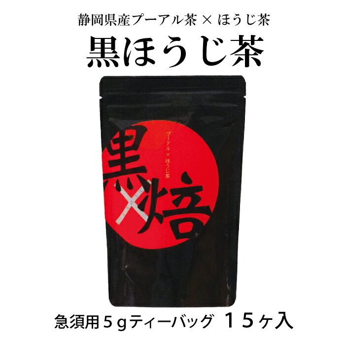 静岡県産黒ほうじ茶 5g×15包 ダイエット 国産 静岡県産 プーアール茶 ほうじ茶 焙じ茶 ダイエットプー..