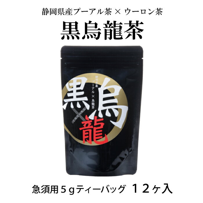 静岡県産黒烏龍茶 5g×12包 ダイエット 国産 静岡県産 プーアール茶 ウーロン茶 烏龍茶 ダイエットプー..