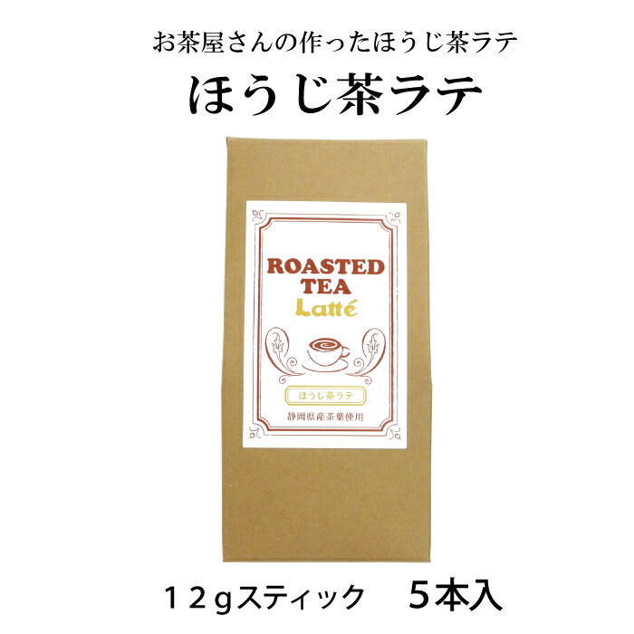 お茶屋が真剣に作ったほうじ茶ラテ 静岡県産茶葉使用 スティックタイプ 12g×5包