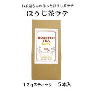 お茶屋が真剣に作ったほうじ茶ラテ 静岡県産茶葉使用 スティックタイプ 12g×5包