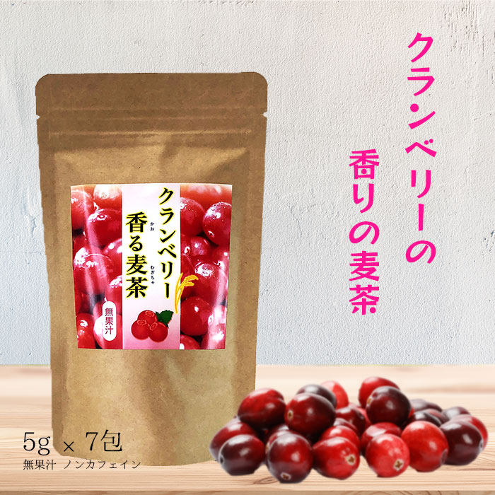 クランベリー香る麦茶5g×7包　無果汁　ノンカフェイン