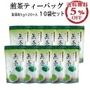【送料無料】10袋まとめうりで5%OFF! 煎茶ティーバッグ 5g×20ケ 静岡県産 牧之原 急須用ティーバッグ お茶 日本茶 煎茶 ティーバッグ 手軽 片付け簡単 緑茶 急須 ティーポット ポット ご普段用 来客 食事と ティータイム 水出し カテキン ホット アイス 1つで500ml
