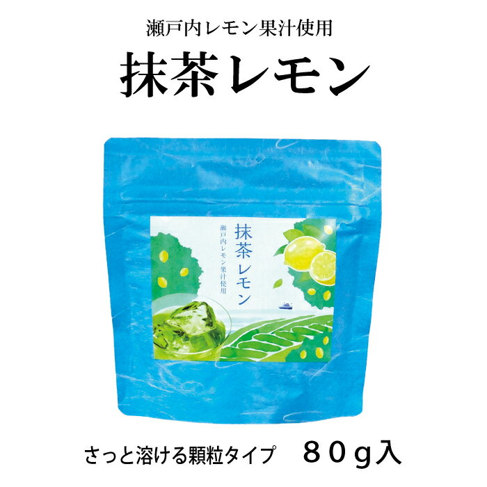 瀬戸内レモン果汁使用 抹茶レモン　80g ホットでも アイスでも 国産 瀬戸内レモン果汁使用 うす茶糖 グリーンティー グリンティー 薄茶糖 抹茶 レモン風味 静岡県産 顆粒 溶かすだけ お茶 ケンミンショー ご当地 美味しい 甘いお茶