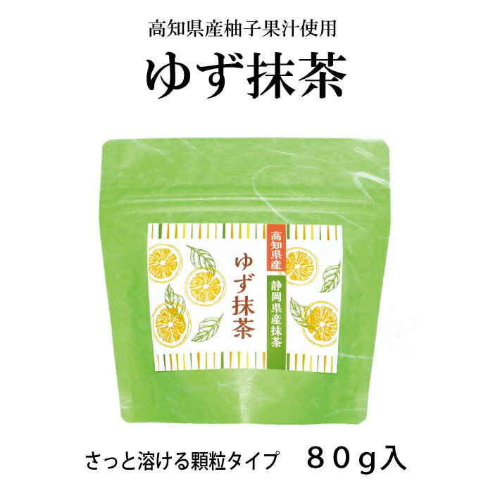 高知県産ゆず果汁使用 ゆず抹茶　80g ホットでも アイスでも 国産 高知県産ゆず 果汁使用 うす茶糖 グリーンティー グリンティー 薄茶糖 抹茶 ゆず風味 静岡県産 顆粒 溶かすだけ お茶 ケンミンショー ご当地 美味しい 甘いお茶