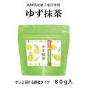 楽天OGURI TEA FARM1916 楽天市場店高知県産ゆず果汁使用 ゆず抹茶　80g ホットでも アイスでも 国産 高知県産ゆず 果汁使用 うす茶糖 グリーンティー グリンティー 薄茶糖 抹茶 ゆず風味 静岡県産 顆粒 溶かすだけ お茶 ケンミンショー ご当地 美味しい 甘いお茶