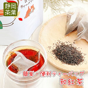 ひも付き和紅茶ティーバッグ　2.5g×10ケ 静岡県産 牧之原 カップ用ティーバッグ 紅茶 ティーバッグ 手軽 片付け簡単 カップ用 日本茶 ご普段用 来客 水出し ひも付き マイボトル プレゼント プチギフト おしゃれ パッケージ 女子