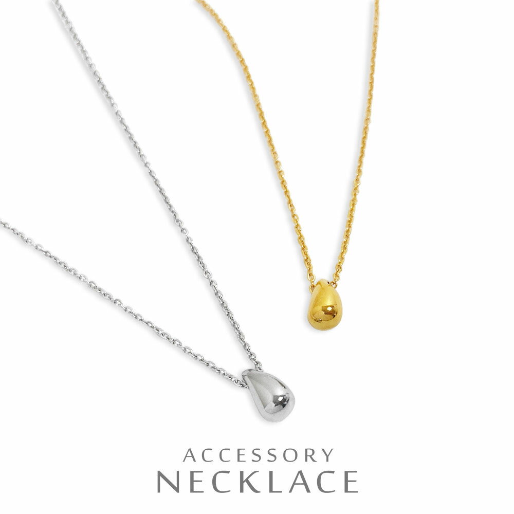 【アウトレット】ドロップ型 メタル ステンレスネックレス