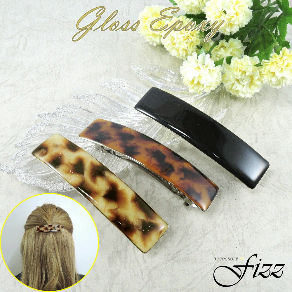 【Glossepoxy】ベーシック スクエアバレッタ 【3色】