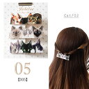【SALE】ヘアクリップ 3点セット キャット 猫 アート デザイン 05.Cat/02