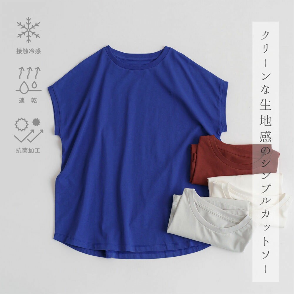 【M.M.O.】【アウトレット】接触冷感加工＆抗菌加工 フレンチスリーブトップス 【5色展開】