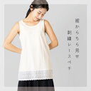 【アウトレット】綿生地 スカラップレース 無地 裾刺繍入り タンクトップ ペチチュニック