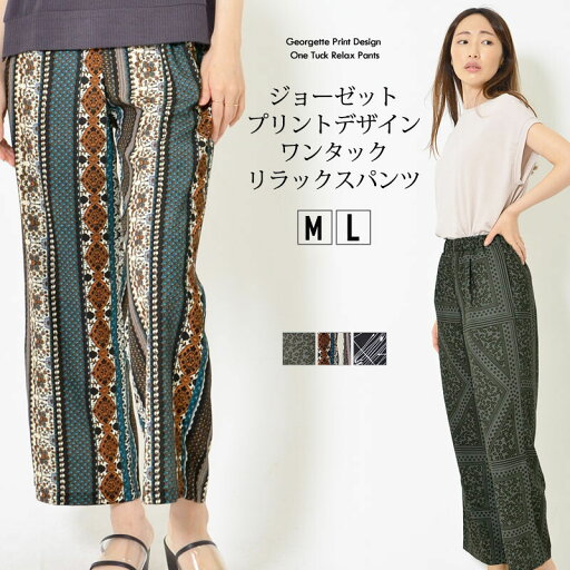 【SALE】ジョーゼット プリントデザイン ワンタック リラックスパンツ 【2柄展開】表示在庫限りで販売終了! 【SALE】ジョーゼット プリントデザイン ワンタック リラックスパンツ 【2柄展開】表示在庫限りで販売終了!