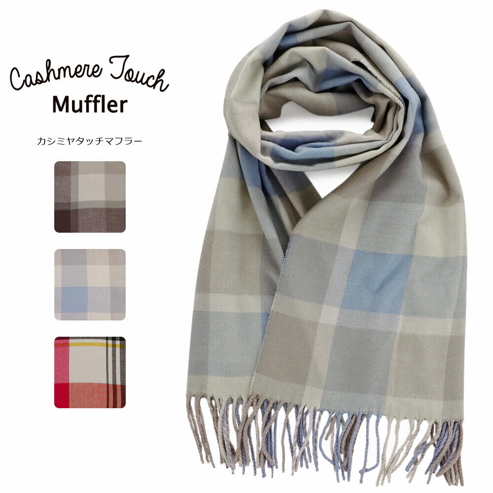 【SALE】薄手 カシミヤタッチ チェック柄 マフラー 表示在庫限りで販売終了！
