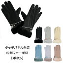 【アウトレット】高級仕様 タッチパネル対応 内側ファー手袋 【ボタン】【6色展開】表示在庫限りで販売終了!