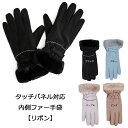 残りわずか!【アウトレット】高級仕様 タッチパネル対応 内側ファー手袋 【リボン】【ピンク・パープルのみ】表示在庫限りで販売終了!