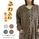 残りわずか!【メール便不可】【SALE】ケーブル編み やわらかシープボア Vネックガウン 【2色のみ】表示在庫限りで販売終了!
