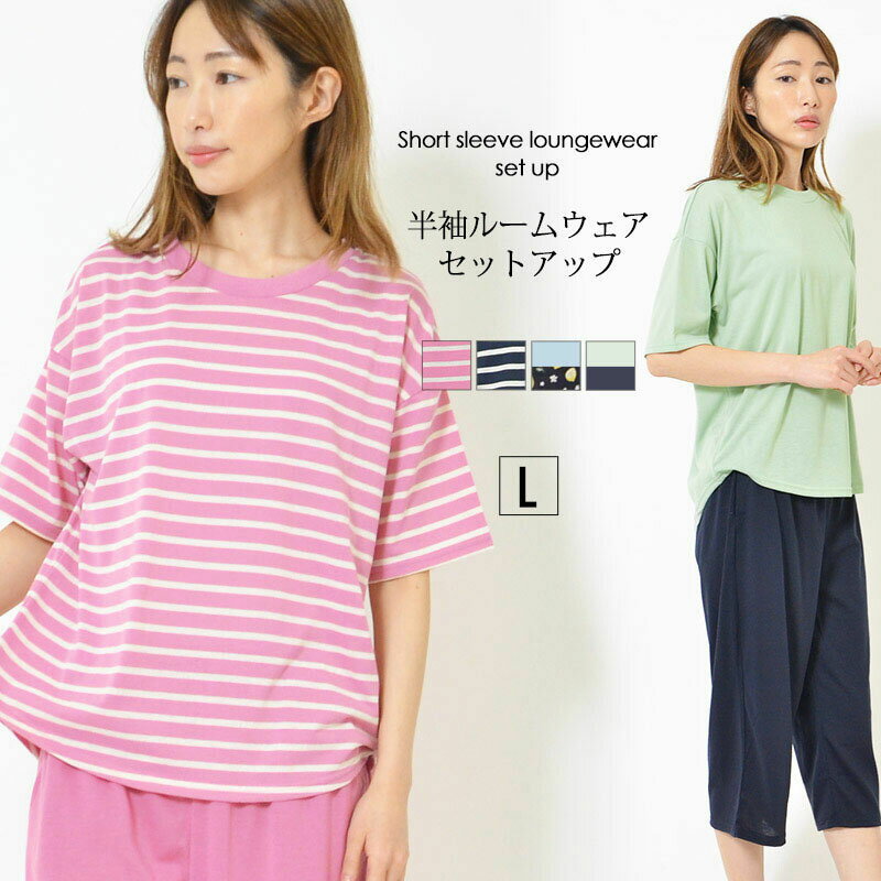 残りわずか!【アウトレット】レディースルームウェア 上下セット 半袖セットアップ 【Lサイズ】