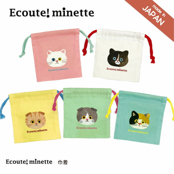 【ECOUTE！】 【アウトレット】 E.minette ミニミニ巾着