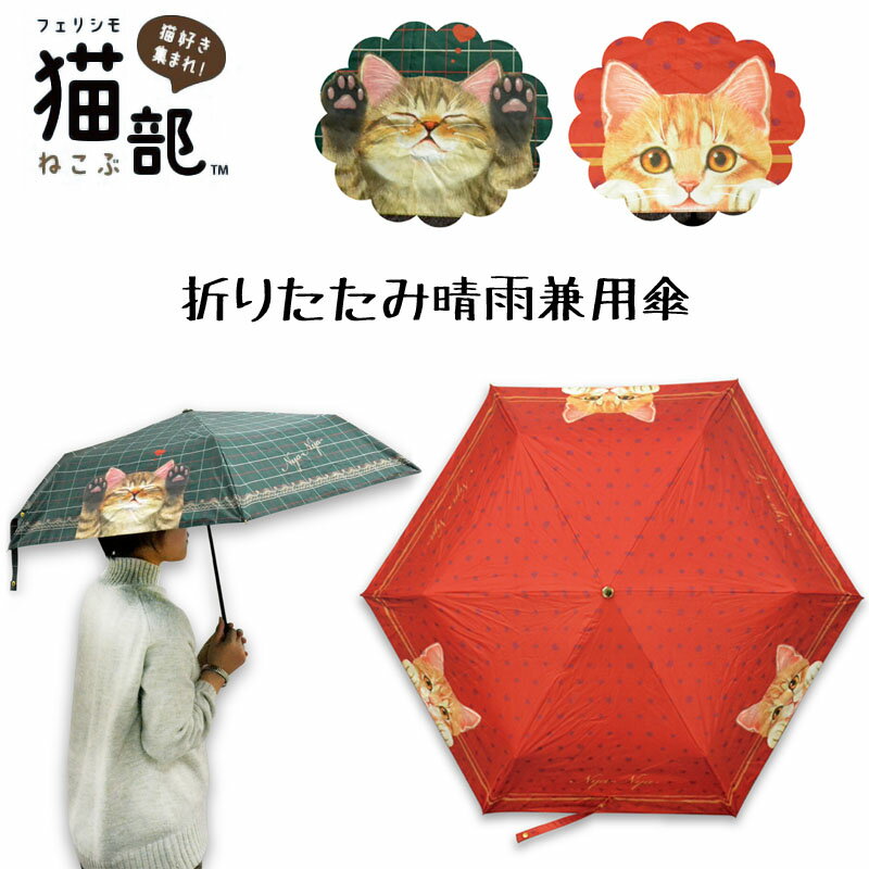 【メール便不可】【SALE】フェリシモ猫部　折りたたみ晴雨兼用傘 【レッドのみ】