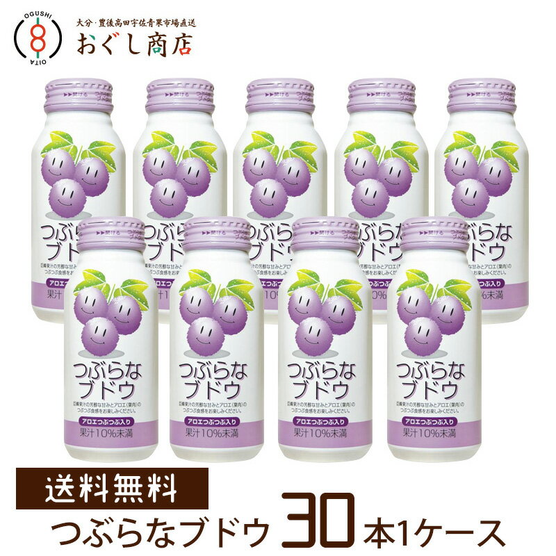 【送料無料】つぶらなブドウ (190g×30本/1ケース) つぶらなカボスシリーズ JAフーズおおいた つぶらなかぼす ぶどうジュース /ギフト プレゼント ジ...