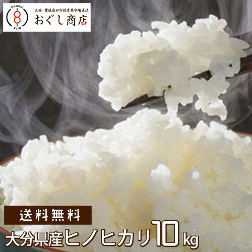 .【送料無料】大分県産　ひのひかり 10kg / 選べる精米 /小分け5kg×2袋 ...