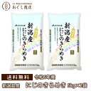 送料無料 新潟県産 にじのきらめき 5kg×2袋 (合計10kg) (JAえちご上越) /小分け5kg×2袋 / 精米済み/お米 /にじのきらめき / 新潟県産...