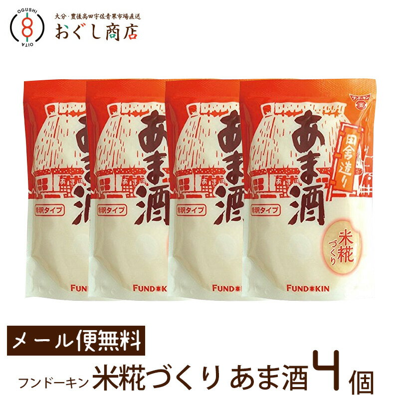 .【1,000円ぽっきりメール便無料！】米糀づくり あま酒 250g×4個セット〔希釈タイプ〕 メール便で全国..