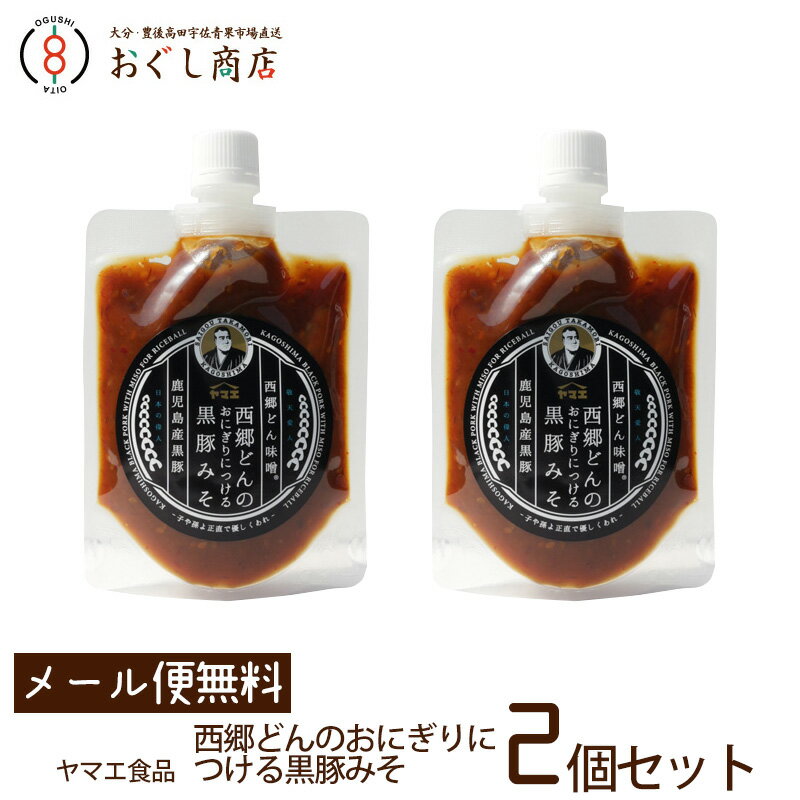 .【メール便送料無料】ヤマエ食品 西郷どんのおにぎりにつける黒豚みそ 180g x 2個セット【代引き不可】