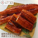 超特大長焼き330gと肉厚カットうなぎ85g×2枚/合計500g前後［うなぎ/ウナギ/鰻] 食べ物 誕生日 土用の丑の日 御中元 ギフト プレゼント