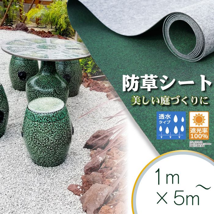 【透水タイプ】防草シート ロール 1m巾×5m 2m巾×5m 透水 砂利下 土下 水はけ ガーデニング 園芸 DIY 花壇 家庭菜園 屋上緑化 ベランダ テラス バルコニー 国産 日本製 草抜き 草引き 草刈り 農業 田 畑 あぜ道 除草 雑草 雑草対策 雑草防止 高耐久