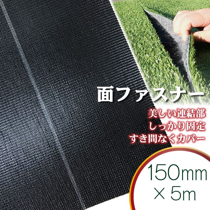 【固定用面ファスナー】 150mm巾×5m 人工芝 連結部 連結 接続 中央部 面ファスナー マジックテープ 施工 固定 杭 芝生 ガーデニング 園芸 DIY 花壇 家庭菜園 屋上緑化 ベランダ テラス バルコニー 防草シート 草抜き 草引き 草刈り 除草 雑草 雑草対策 雑草防止 高耐久