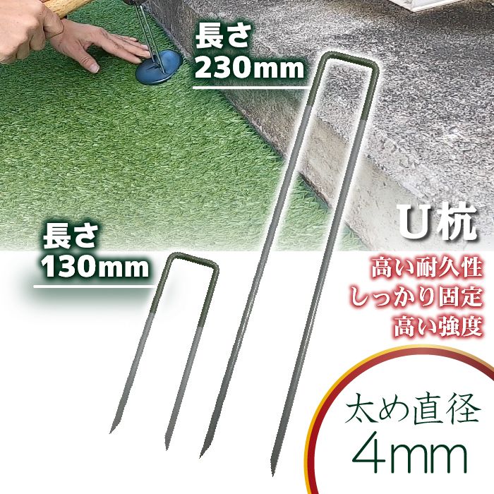 【固定用U杭】 230mm 130mm 人工芝 防草シート ピン 固定ピン 杭 セット U杭 鉄製 施工 ワッシャー 芝生 ガーデニング 園芸 DIY 花壇 家庭菜園 屋上緑化 人工芝防草シート一体型 草抜き 草引き 草刈り 農業 田 畑 あぜ道 除草 雑草 雑草対策 雑草防止 高耐久