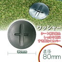 【固定用ワッシャー】 15個セット 直径80mm 人工芝 防草シート 施工 固定 ワッシャー キャップ 杭 フタ 芝生 ガーデニング 園芸 DIY 花壇 家庭菜園 屋上緑化 テラス 人工芝防草シート一体型 草抜き 草引き 草刈り 農業 田 畑 あぜ道 除草 雑草 雑草対策 雑草防止 高耐久