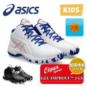 24fw アシックス ASICS 1064A018 GEL-IMPROVE 3 バスケットボール シューズ バッシュ バスケ ゲルインプルーブ サポート ジャン...