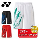 25ss ヨネックス YONEX 15222 メンズニットハーフパンツ ハーフパンツ パンツ バドミントン UVカット 吸汗 速乾 ストレッチ
