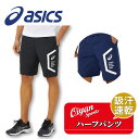 24fw アシックス ASICS 2031E054 ドライクロスハーフパンツ トレーニングウエア ジャージ トレーニングパンツ 短パン ハーフパンツ 吸汗 速乾...