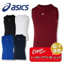 25ss アシックス ASICS 2031E961 2WAYトリコットノースリーブアンダーシャツ 野球 アンダーシャツ アンダー ノースリーブ インナー コンプ...