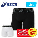 24fw アシックス ASICS 2124A055 JR.スライディングパンツ ベースレイヤー インナー コンプレッション 着圧 ストレッチ性 伸縮性 抗菌 防...