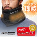 24fw アペックスウィン APEXWIN 431050 ヒートネックウォーマーHYPERバッテリーセット ネックウォーマー 電熱 カーボンナノチューブ ヒート...