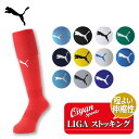 24ss プーマジャパン PUMA 729879 LIGA ストッキング ソックス 靴下 スポーツソックス サッカーソックス ゲームソックス タイツ トレーニン...
